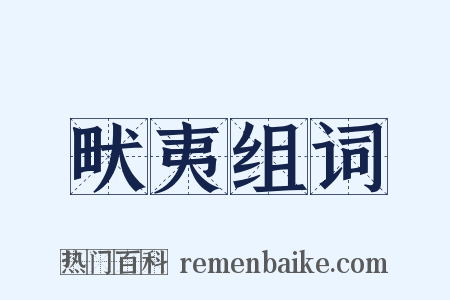 畎夷组词是什么意思的图片